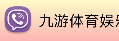 九游体育娱乐最新网站 logo
